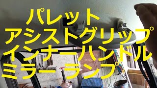 😄　ＭＫ２１Ｓ　パレット　アシストグリップ　インナーハンドル　ルームランプ　ルームミラー　取り外し　交換　方法　動画　スズキ　SUZUKI　MK21S　PALETTE