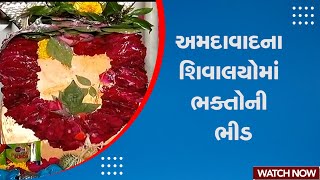 Ahmedabad News | અમદાવાદના શિવાલયોમાં ભક્તોની ભીડ | Shiv Temples | Gujarat | Shravan Month