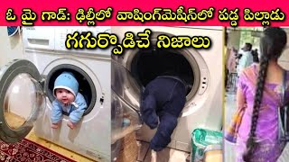 Delhi Child Washing Machine Facts: వీడు అసలైన మృత్యుంజయుడు, 7రోజులు కోమాలో..! అసలేమైంది.!?