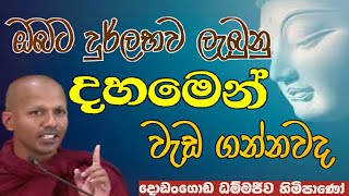 ඔබට දුර්ලභව ලැබුනු දහමෙන් වැඩ ගන්නවද#Dodangoda Dhammajeewa thero#pahura#Dharmayai obai