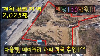 (매물번호148번)가평 노른자 토지,  토지면적(대지,  전,  답)2,025평, 명당토지, 평당150만원...