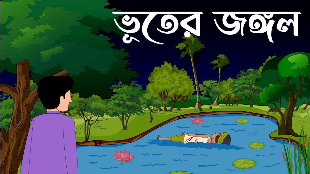 Bhuter Jungle | Bhuter Golpo | Bhuter Cartoon | Sujon Animation - YouTube