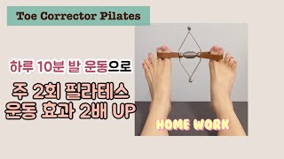 하루 10분 발 운동으로 주 2회 필라테스 효과 2배 UP!! (Toe corrector)