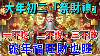 大年初二“祭財神”，牢記：一不吃，二不說，三不做，蛇年福旺財也旺！| 平安是福 #運勢 #風水 #佛教 #生肖 #佛語禪心 #人生感悟 #智慧 #一禪語 #分享 #手寫