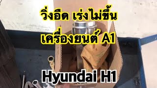 Hyundai H1 วิ่งอืดเร่งไม่ขึ้น สาเหตุจากตัวควบคุมเทอร์โบแปรผันทำงานผิดปกติ