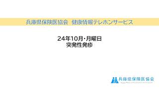 2024年10月・月曜日　「突発性発疹」