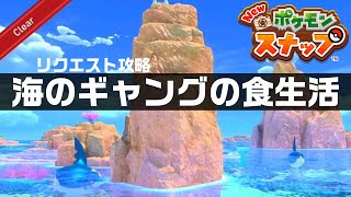 海のギャングの食生活【Newポケモンスナップ・リクエスト攻略】