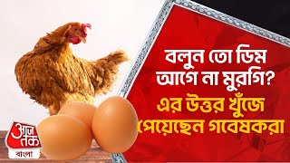 বলুন তো ​ডিম আগে না মুরগি? এর উত্তর খুঁজে পেয়েছেন গবেষকরা | Chicken First or The Egg Came First