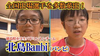 【全国レベルに引き上げる練習】徳島県小学生バドミントンチーム北島Bambiの練習に密着！毎年、全国大会出場選手を育てる練習法とは！