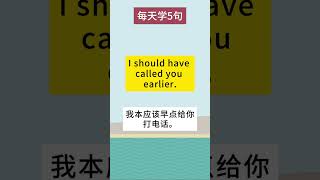 【每天學5句】I should have + 过去分词  |日常高频口语，超实用日常口语，一分钟英语，碎片时间学英语#英语 #英语学习 #英语口语