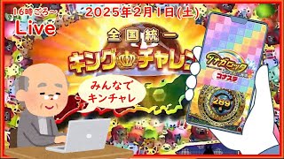 🌟【キングチャレンジ412回目】🌟ツナガロッタ アニマと虹色の秘境 コナステ 2025年2月1日(土) 第571回【👑412】