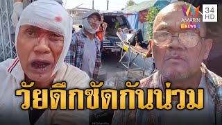 ศึกหนุ่มวัยดึก! หมัด-ขวด ซัดกันนัว | ข่าวเที่ยงอมรินทร์ | 10 ก.พ. 68