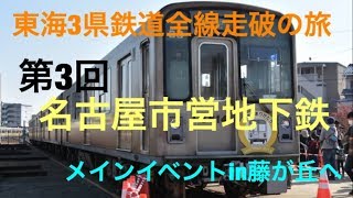 【東海3県鉄道全線走破の旅】第3回 名古屋市営地下鉄