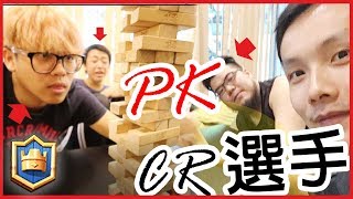 PK with TMD YaoYao/Xiake/JerrySung | ClashRoyale