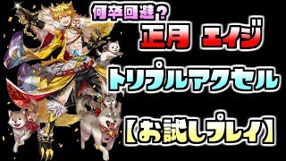 【白猫プロジェクト】 正月 エイジ トリプルアクセルソロ