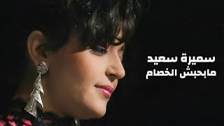 سميرة سعيد - مابحبش الخصام ( حصري ينشر للمرة الاولى من حفل اعياد الشرطة في تونس 1992 ) Yehia Gan