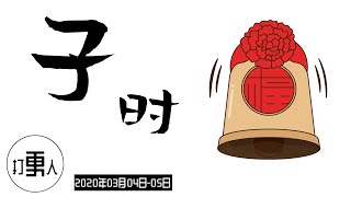 【庚子年二月十一·子时】2020年03月04日23时-05日01时（北京时间）| 武汉加油！中国加油！