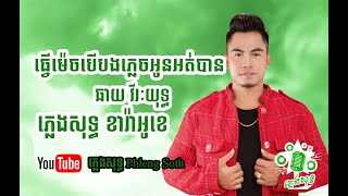 ឆាយ វីរៈយុទ្ធ ធ្វើម៉េចបើបងភ្លេចអូនអត់បាន ChayVireakyuth Tver Mech Ber Bong Plech Oun Ot Ban