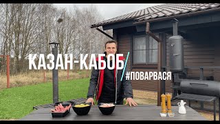 Казан - кабоб (казан - кебаб) из баранины в казане на костре