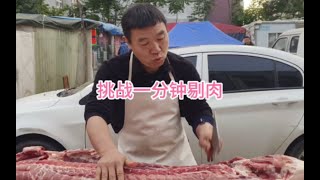 挑战一分钟剔肉