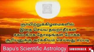 Sunday worship - suriya arkiyam - All dosham remedy - ஞாயிற்றுக்கிழமை சூரிய வழிபாடு - அர்க்கியம்