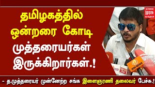 தமிழகத்தில் ஒன்றரை கோடி முத்தரையர்கள் இருக்கிறார்கள்.! -த.முத்தரையர் முன்னேற்ற சங்க இளைஞரணி தலைவர்