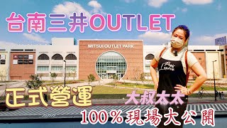 大叔太太 【台南三井outlet 】正式營運 現場大公開 MITSUI OUTLET PARK #台南