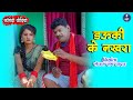 Dauki Ke Nakhra I डऊकी के नख़रा I Sewak Ram Yadav I Suraaj Thakuar I CG Comedy Video