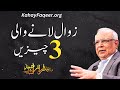 Zawaal Lanay Wali 3 Cheezein | زوال لانے والی3چیزیں | Qibla Syed Sarfraz Ahmad Shah Sahab