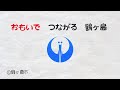 埼玉県鶴ヶ島市「想いが つながる 鶴ヶ島」