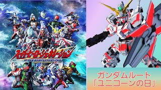 スーパーヒーロージェネレーション ガンダムルート1ー1「ユニコーンの日」