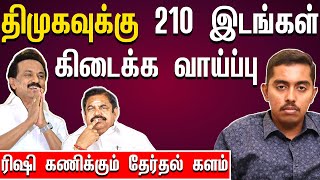 எடப்பாடி அதிமுகவுக்கு பெரும் தோல்வி நிச்சயம்- ரிஷி அதிரடி கணிப்பு