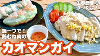 【エスニック料理】おうちでお鍋ひとつで我流カオマンガイ★ベトナム風生春巻きの作り方も！