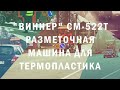 Разметочная Машина Виннер СМ522Т