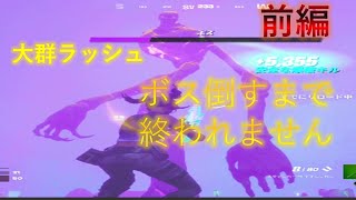 【大群ラッシュ】ボス倒すまで終われません　前編