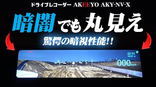 人気ドラレコ前後駐車監視機能に驚異の暗視カメラ！2023年AKEEYOから待望のドラレコが誕生