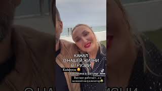 Канал о жизни в Грузии #сакартвело #грузины #batumi2023