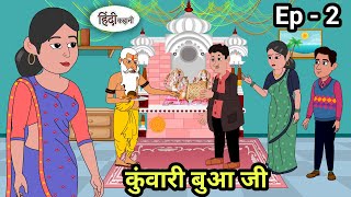 कुंवारी बुआ जी Ep - 2 | Stories in Hindi | Moral Stories | Bedtime Stories | Hindi Kahani Storytime