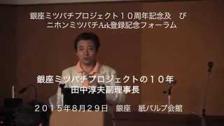 銀座ミツバチプロジェクトの１０年 田中淳夫 副理事長