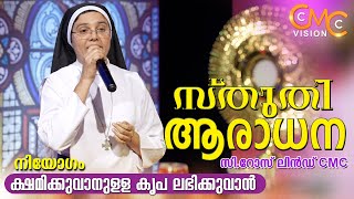 സ്തുതി ആരാധന | Sr.Roslind CMC | Sthuthi Aradhana | Adoration | Praise And Worship |