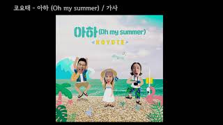 코요태 - 아하 (Oh my summer) / 가사