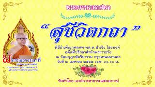 สุชีวิตกถา - พระราชธรรมวาที (เสียง)