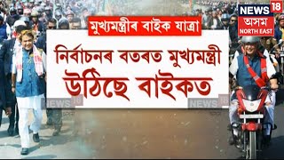 CM Himanta Biswa Sarma | কাৰেং চাপৰিৰ পৰা মাজুলীলৈ মুখ্যমন্ত্ৰী হিমন্ত বিশ্ব শৰ্মাৰ বাইক ৰেলী