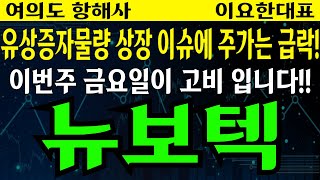 뉴보텍 - 유상증자물량 상장 이슈에 주가는 급락!! 이번주 금요일이 고비 입니다!!