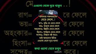 আসুন আমরা মেনে চলি#💞💖💞