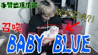 【都市傳說】凌晨3點召喚Baby Blue 成功召喚了?!... 手上出現數道爪痕......(一定要看到最後）【秀煜 Show YoU】