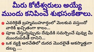 మీరు కోటీశ్వరులు అయ్యే ముందు కనిపించే శుభసంకేతాలు | dharma sandehalu telugu | #panchami