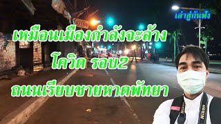 ปิดกิจการ เศรษฐกิจพัง | ถนนเรียบชายหาดพัทยาสาย1 | Pattaya Covid Round 2