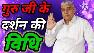 Guru ji ke darshan kaise kare || Sant Rampal Ji Maharaj ||Satlok vasi news