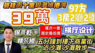 【十里银滩五期维港湾】业主原购价成139万而家直接劈成39万！全新吉樓，業主只住過兩日，年底必買，你大膽開價#大灣區退休 #十里银灘 #海景房#十里银灘美丽#十里银灘ken